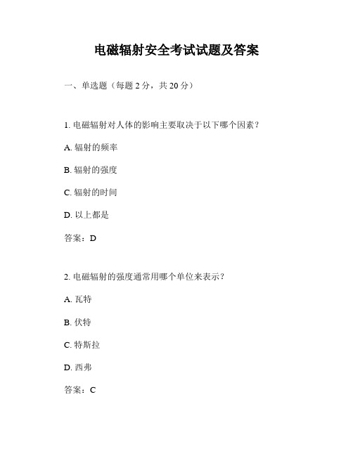 电磁辐射安全考试试题及答案