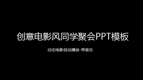 同学聚会PPT带音乐背景PPT模板