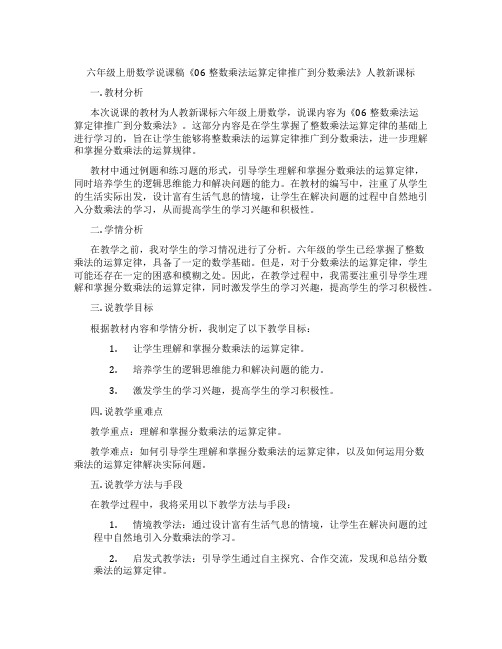 六年级上册数学说课稿《06整数乘法运算定律推广到分数乘法》人教新课标