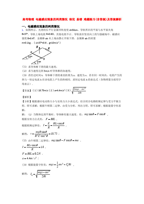 高考物理 电磁感应现象的两类情况 培优 易错 难题练习(含答案)及答案解析