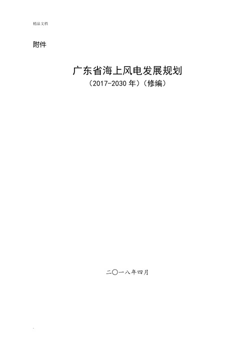 广东海上风电发展规划2017—2030年修编