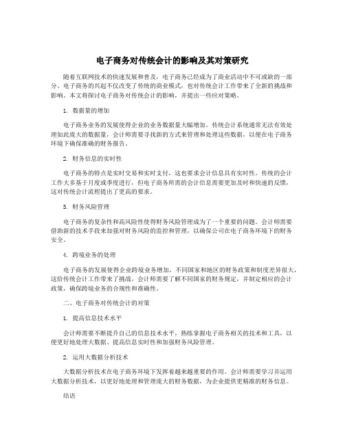 电子商务对传统会计的影响及其对策研究