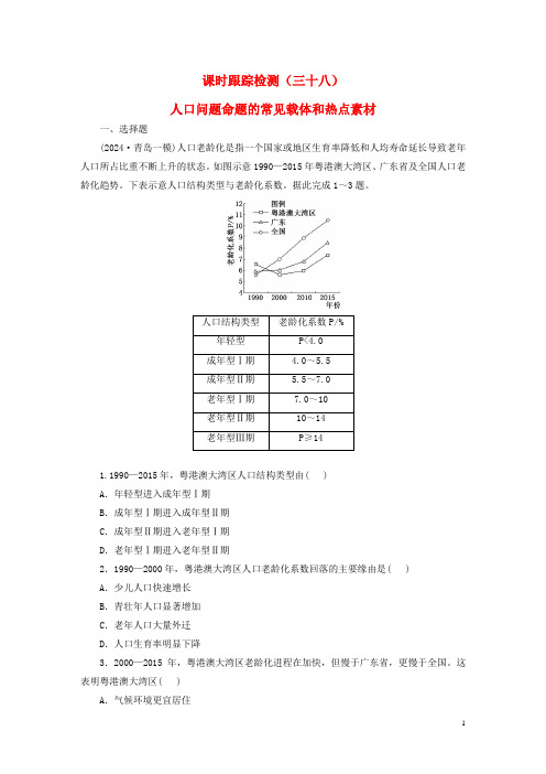 新课标2025版高考地理一轮总复习课时跟踪检测三十八人口问题命题的常见载体和热点素材