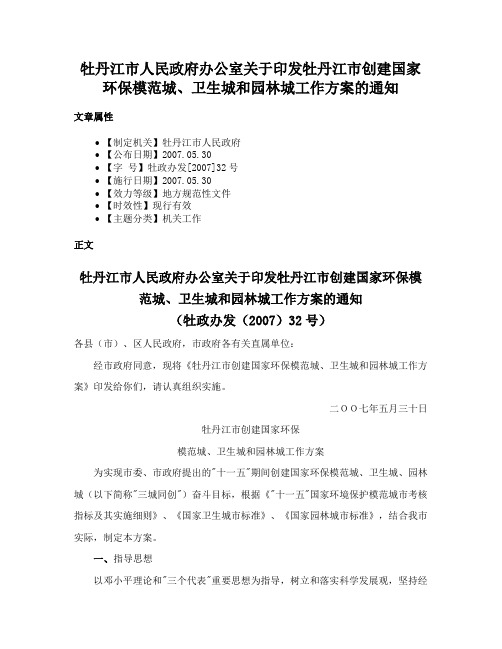 牡丹江市人民政府办公室关于印发牡丹江市创建国家环保模范城、卫生城和园林城工作方案的通知