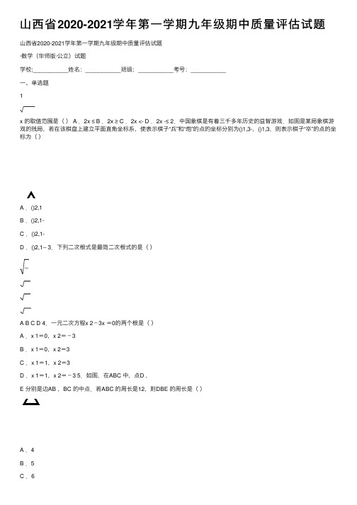 山西省2020-2021学年第一学期九年级期中质量评估试题