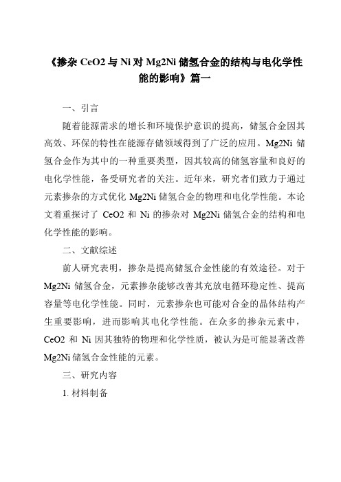 《掺杂CeO2与Ni对Mg2Ni储氢合金的结构与电化学性能的影响》范文