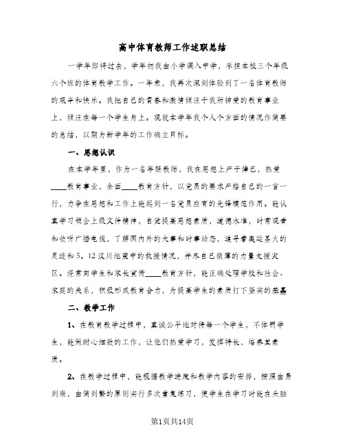 高中体育教师工作述职总结(6篇)