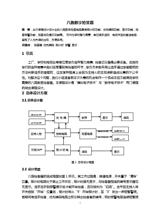 八路数字抢答器;