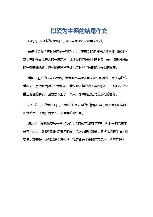 以爱为主题的结尾作文