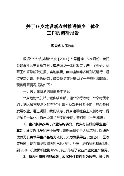 乡建设社会主义新农村推进城乡一体化调研报告