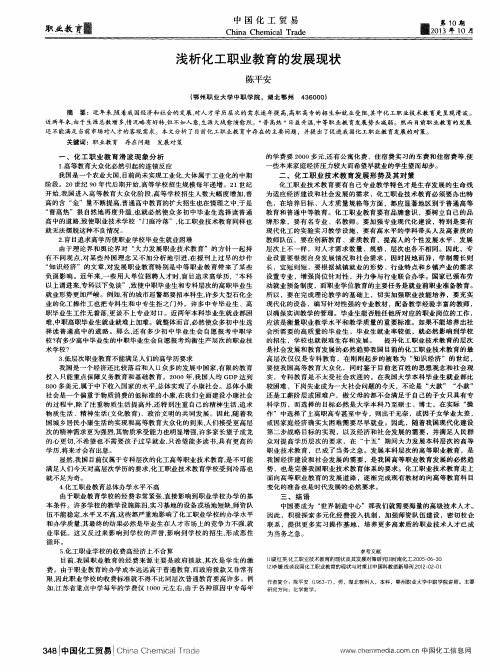 浅析化工职业教育的发展现状