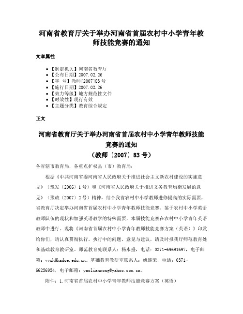 河南省教育厅关于举办河南省首届农村中小学青年教师技能竞赛的通知