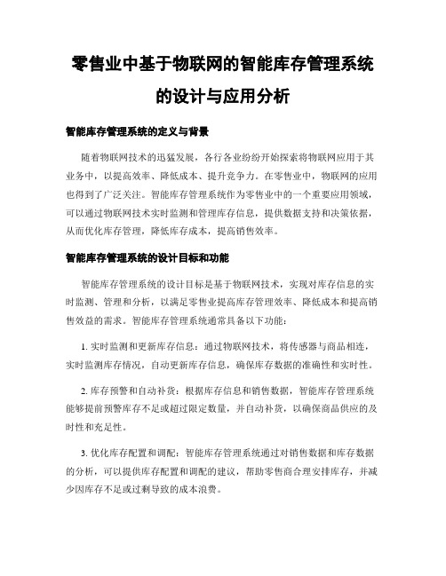 零售业中基于物联网的智能库存管理系统的设计与应用分析