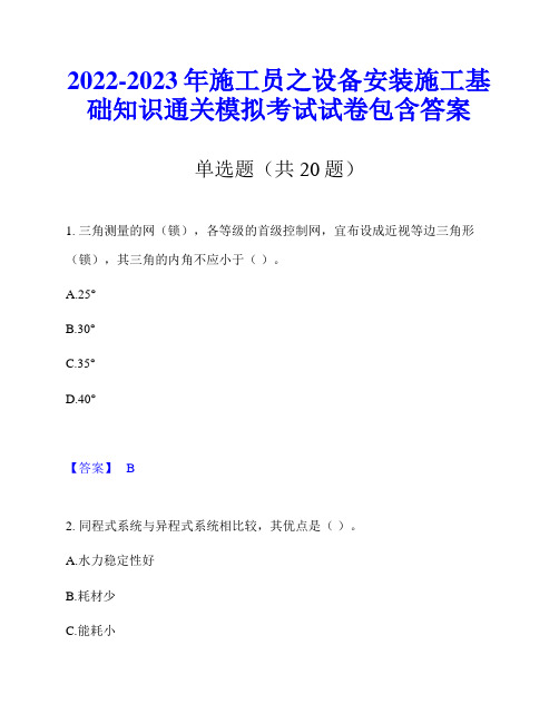 2022-2023年施工员之设备安装施工基础知识通关模拟考试试卷包含答案