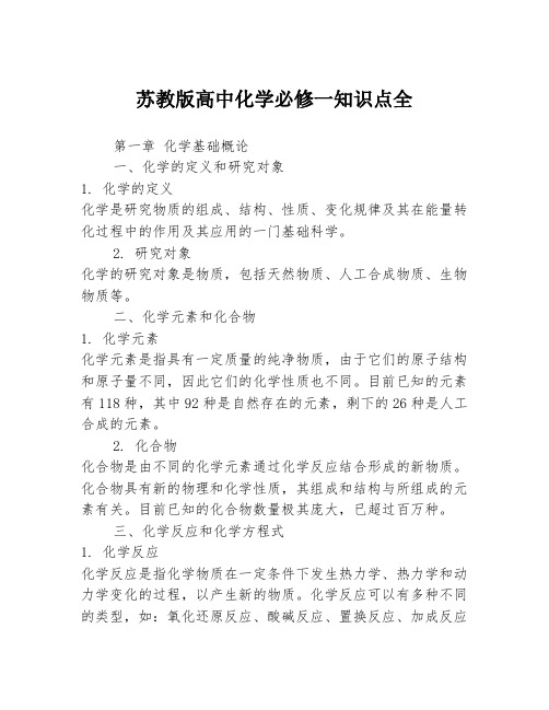 苏教版高中化学必修一知识点全