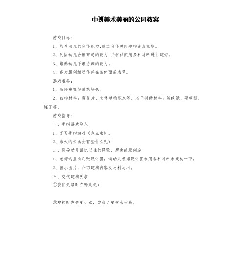 中班美术美丽的公园教案