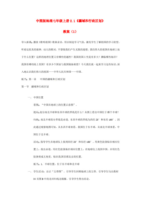 1208.中图初中地理七上《2第1节 疆域和行政区划》word教案 (10)