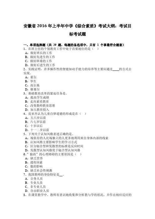 安徽省2016年上半年中学《综合素质》考试大纲：考试目标考试题