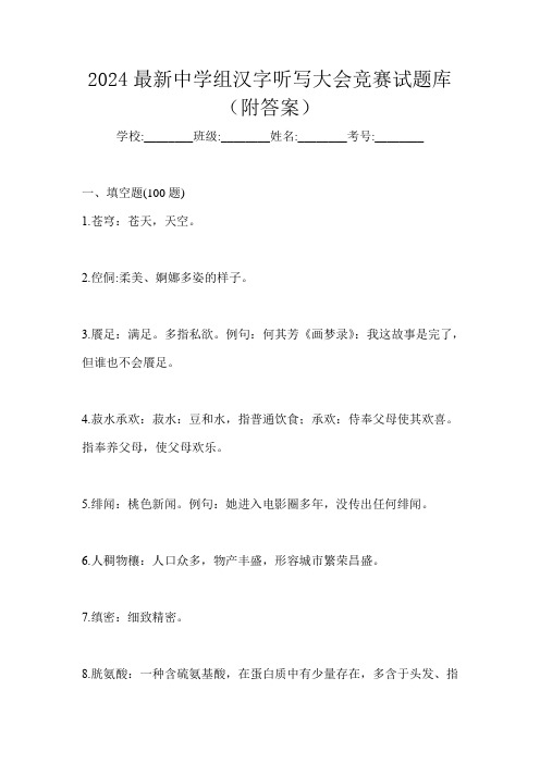 2024最新中学组汉字听写大会竞赛试题库(附答案)