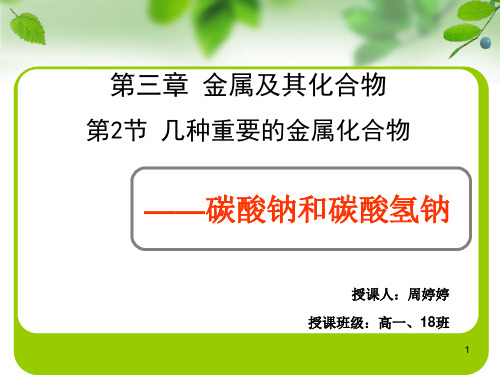 碳酸钠和碳酸氢钠性质比较ppt课件