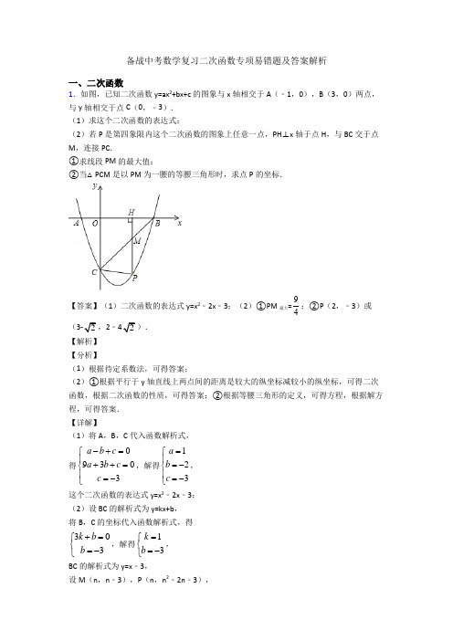 备战中考数学复习二次函数专项易错题及答案解析