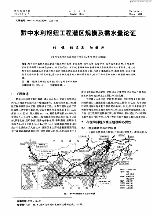 黔中水利枢纽工程灌区规模及需水量论证