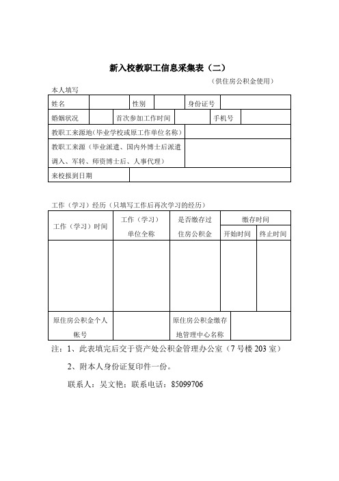 新入校教职工信息采集表