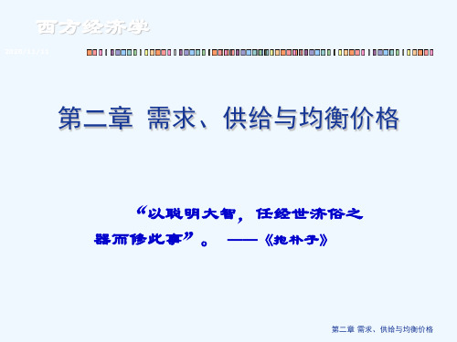 2章需求供给与均衡价格PPT课件