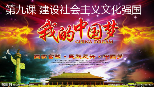 高中政治必修三课件 建设社会主义文化强国