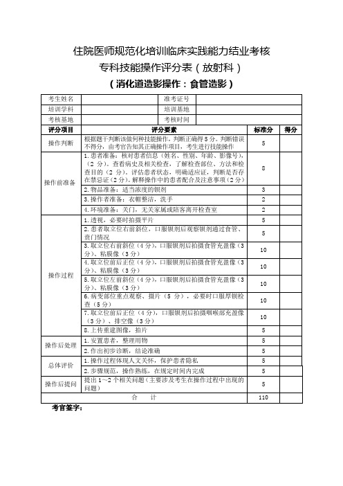 住院医师规范化培训临床实践能力结业考核专科技能操作评分表(放射科)消化道造影操作：食管造影