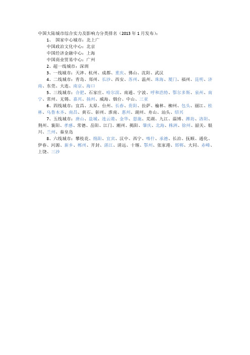 中国大陆城市综合实力及影响力分类排名