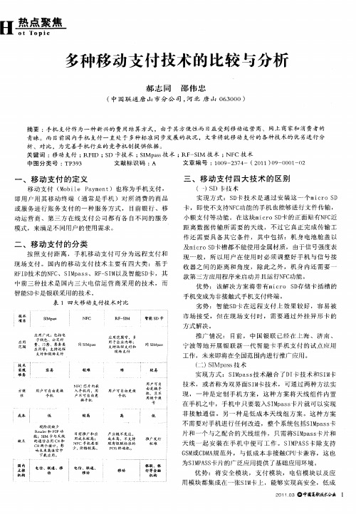 多种移动支付技术的比较与分析