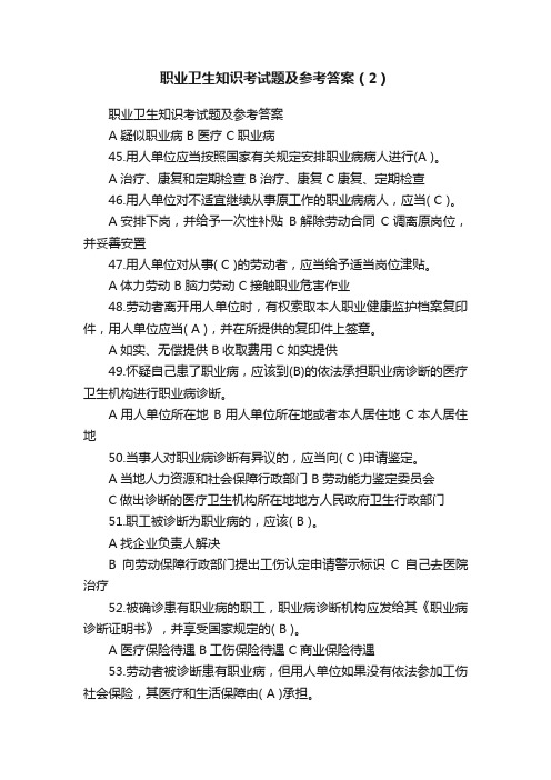 职业卫生知识考试题及参考答案（2）