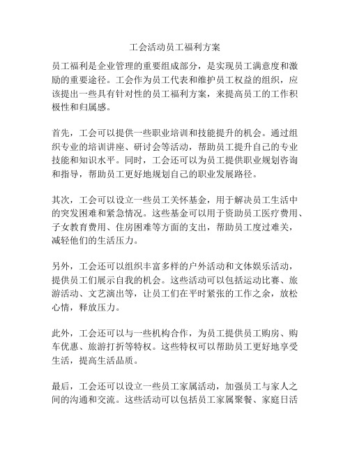 工会活动员工福利方案