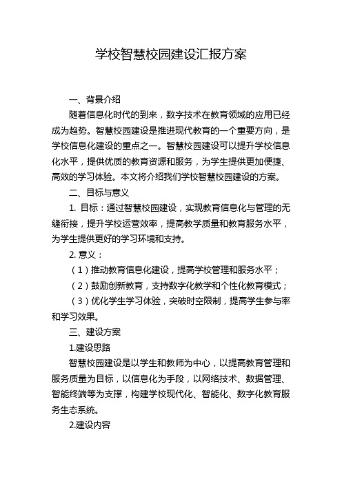 学校智慧校园建设汇报方案