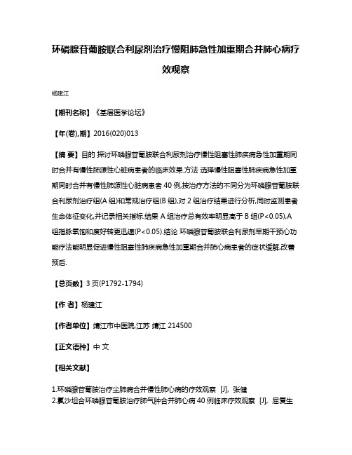 环磷腺苷葡胺联合利尿剂治疗慢阻肺急性加重期合并肺心病疗效观察