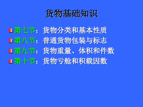 第七章船舶与货物基础知识(货物基础知识)剖析