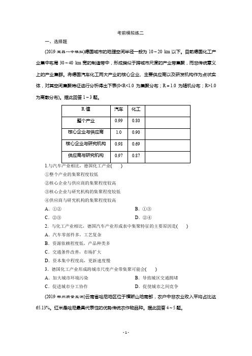 2020新课标高考地理二轮练习：考前模拟练二