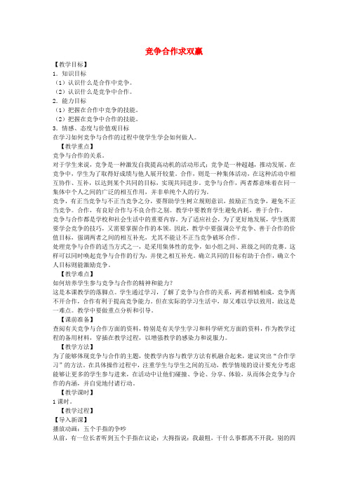 2016年秋八年级政治上册 第八课 竞争合作求双赢教案2 新人教版