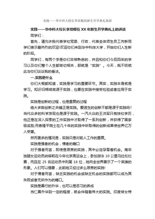 实践——华中科大校长李培根的新生开学典礼致辞_毕业典礼发言稿_