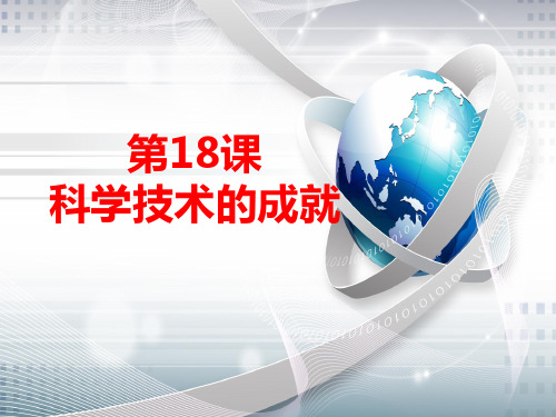 人教版部编八年级下册历史：第18课科技文化成就-(共36张)