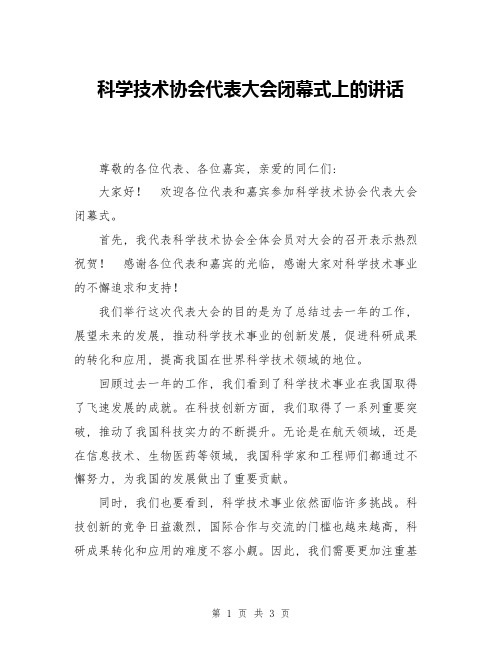 科学技术协会代表大会闭幕式上的讲话