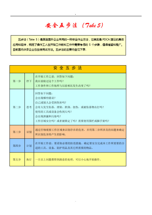 安全五步法