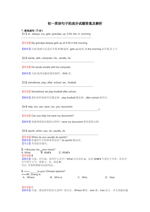 初一英语句子的成分试题答案及解析
