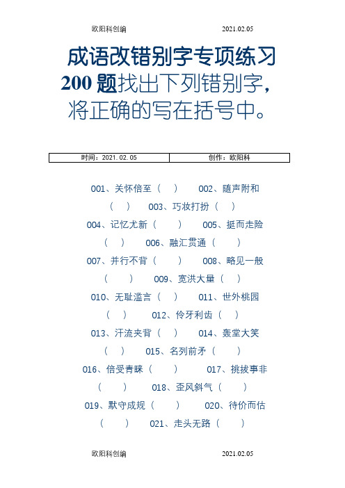 成语改错别字专项练习200题之欧阳科创编