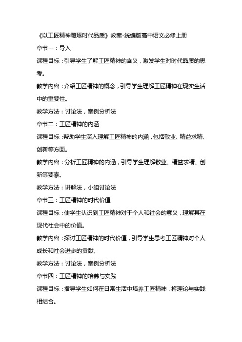 《以工匠精神雕琢时代品质》教案统编版高中语文必修上册