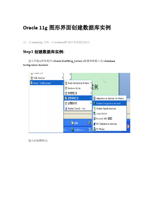 Oracle 11g图形界面创建数据库实例