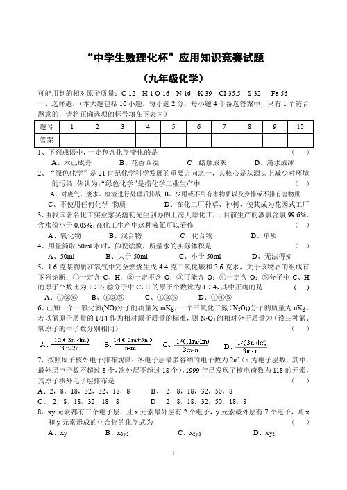 中学生数理化杯应用知识竞赛试题