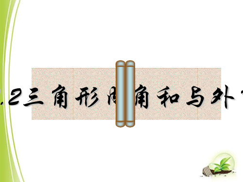 华东师大版七下数学第9章9.1.2《三角形的内角和与外角和》参考课件1(共23张PPT)