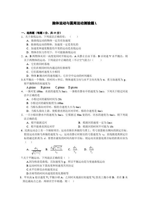 粤教版高中物理必修二抛体运动与圆周运动测验题L